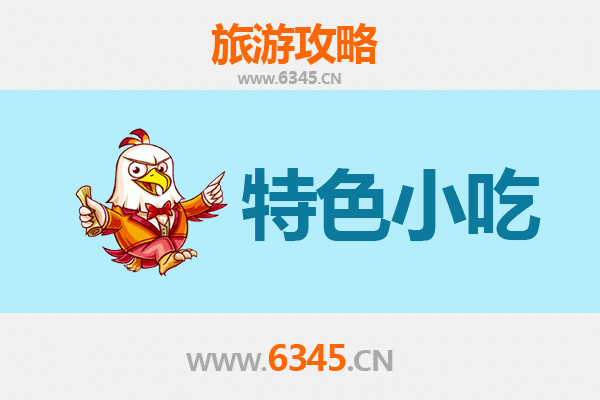长沙浏阳地道小吃寻味攻略